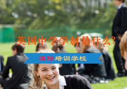 英国中学学制是什么？