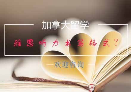 加拿大留学雅思听力书写规范全解析