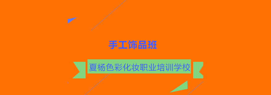 饰品制作教学现场