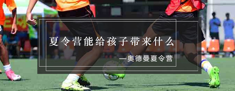 青少年夏令营活动场景