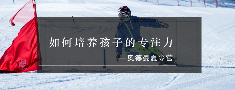儿童专注力训练示意图