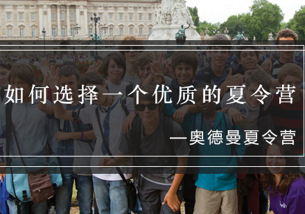 优质夏令营甄选指南：八大核心要素解析