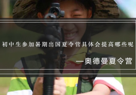 青少年国际夏令营六大成长维度解析