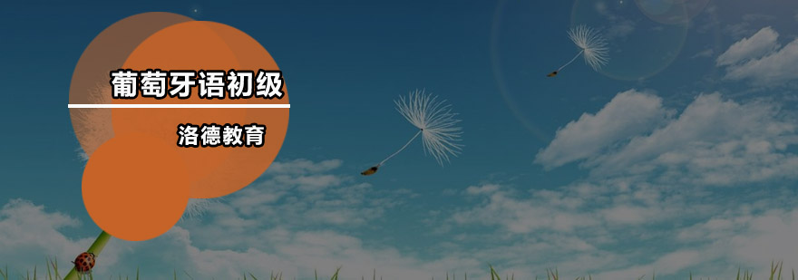 佛山葡萄牙语初级班