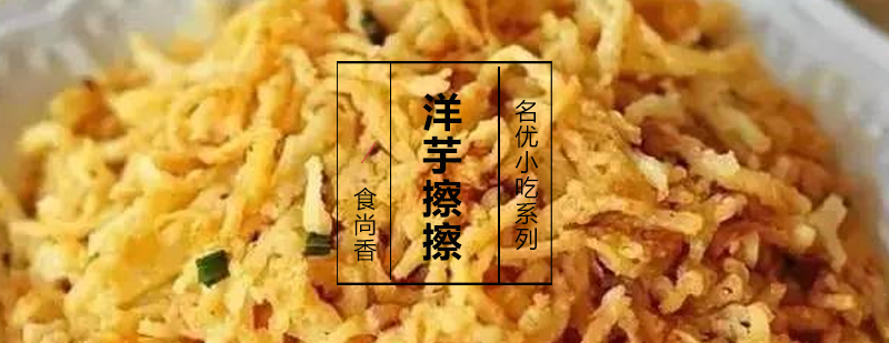 洋芋擦擦制作过程