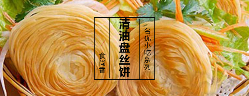 盘丝饼制作过程展示