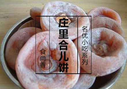 庄里合儿饼课程