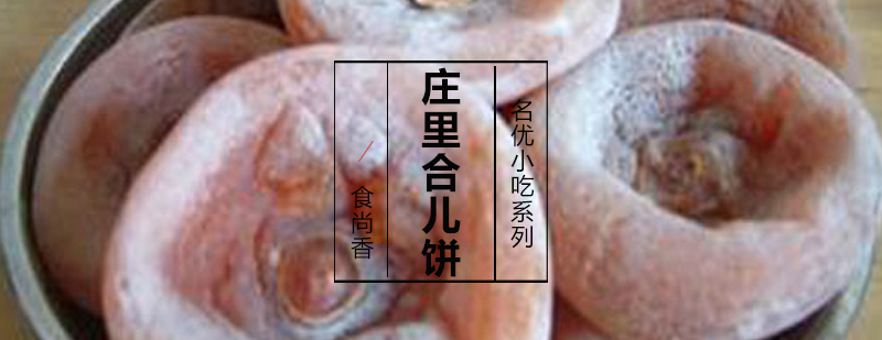 合儿饼制作过程
