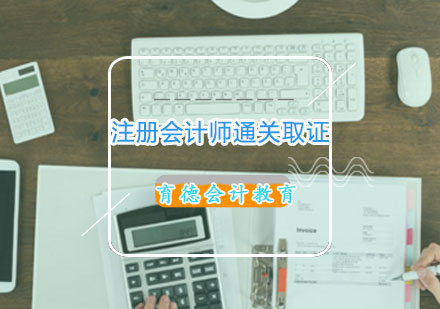 长沙注册会计师通关课程