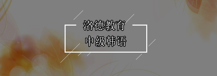 佛山韩语课堂实景