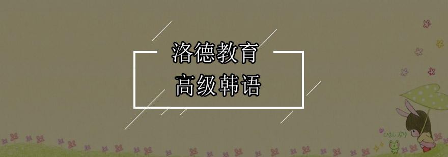 佛山高级韩语培训班