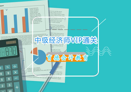 长沙中级经济师VIP通关课程