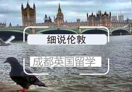 伦敦留学生必访地标全攻略