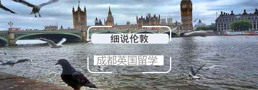 伦敦经典建筑