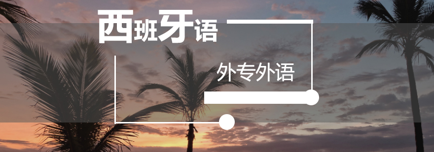 西语学习场景