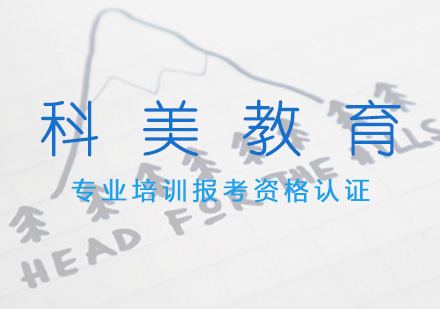 天津科美教育职业资格认证报考指南