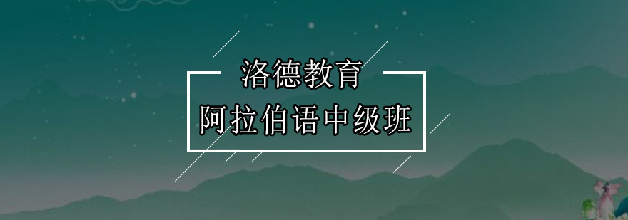 佛山阿拉伯语中级班