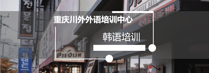 韩语学习示意图
