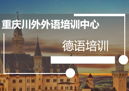 德语入门学习全维度解析