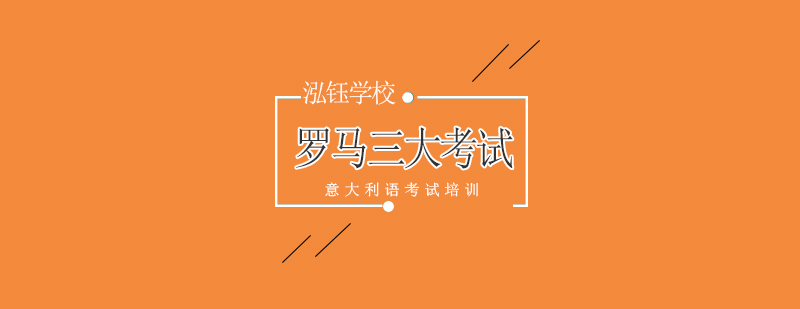 罗马三大考试证件样本