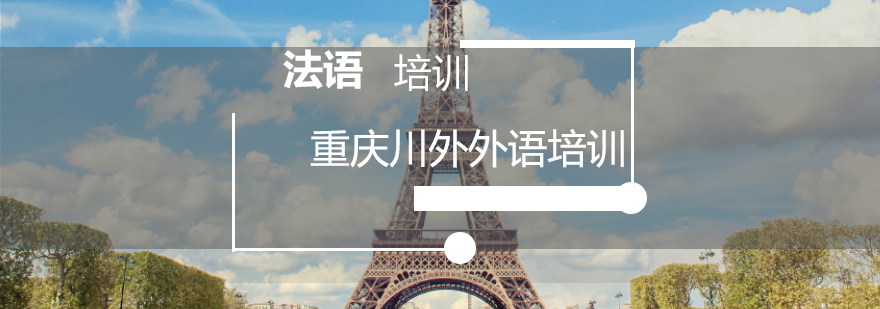 法语文化教学