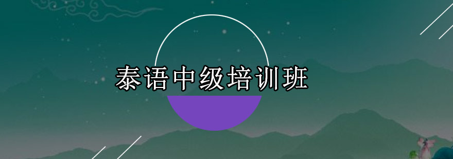 佛山泰语中级培训班