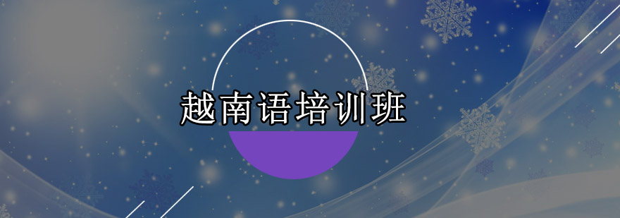越南语课堂互动