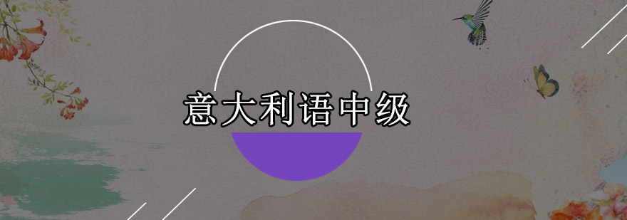 意大利语课堂实拍