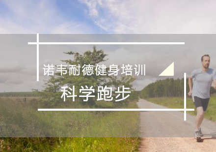 专业跑步训练方法与运动保护指南