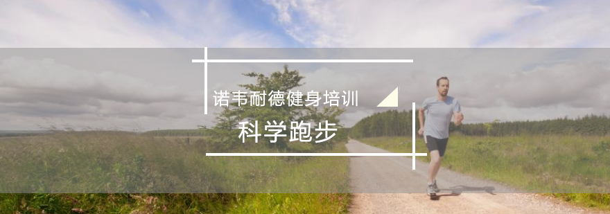 跑步姿势分解图示