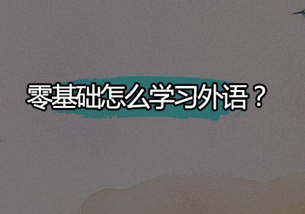 外语零基础学习突破指南