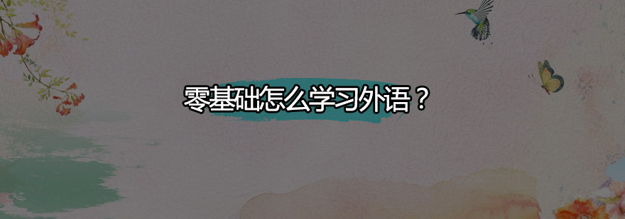 外语学习系统方法