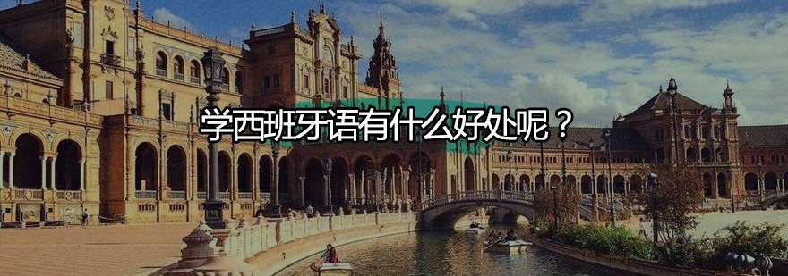 西班牙语应用场景