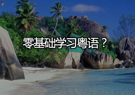 粤语零基础进阶全攻略