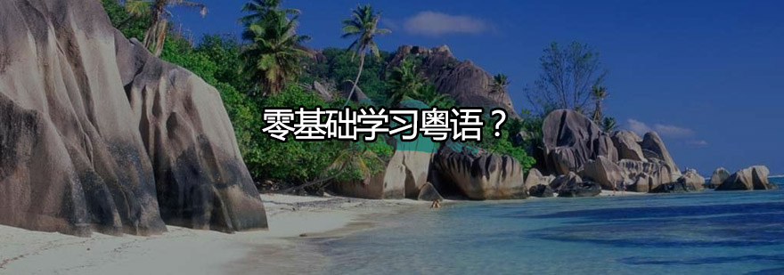 粤语发音技巧