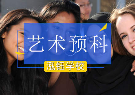 哈尔滨艺术预科