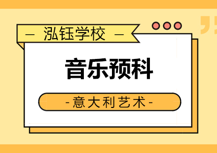 哈尔滨音乐预科