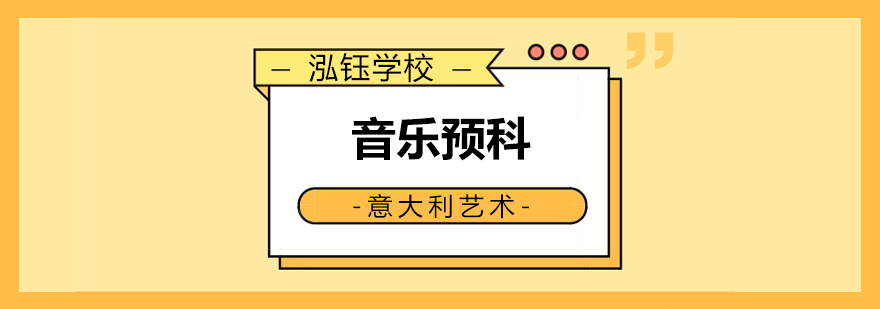意大利音乐预科课程体系