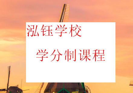 哈尔滨意大利学分制课程