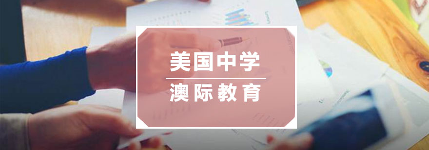 美国中学申请规划