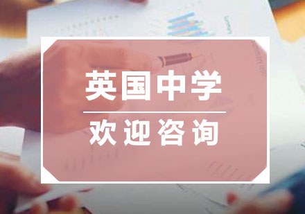 南京英国中学留学培训