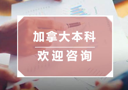 南京加拿大本科留学培训