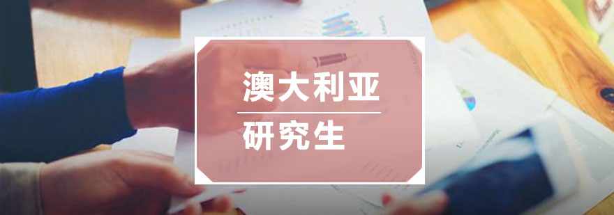 澳洲留学中介