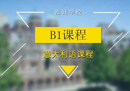哈尔滨意大利语B2课程