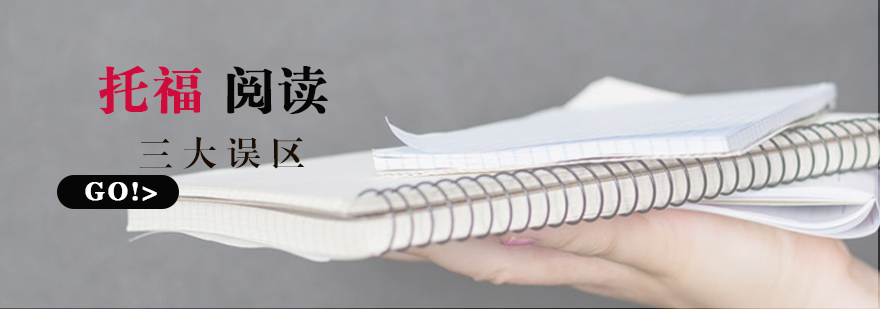 托福阅读分析示意图