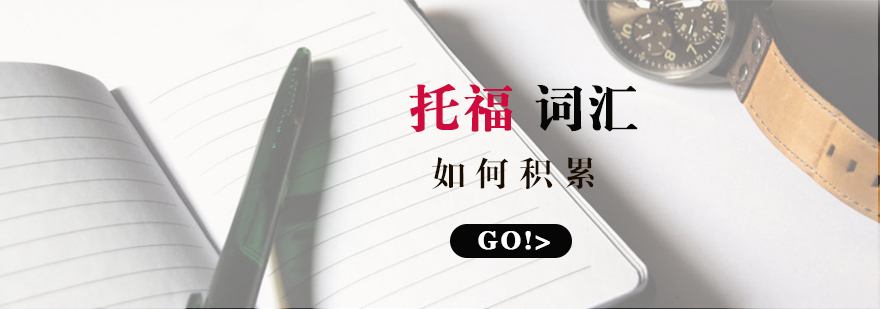 托福词汇记忆图谱