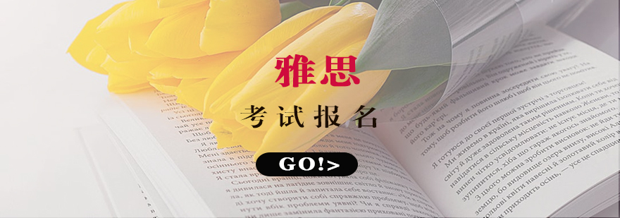 雅思报考策略图解