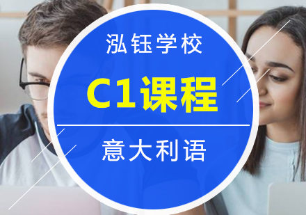哈尔滨意大利语C1课程