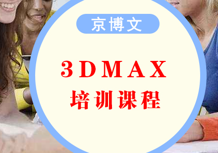 北京京博文3DMAX培训课程