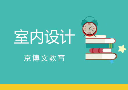 北京京博文室内设计培训班